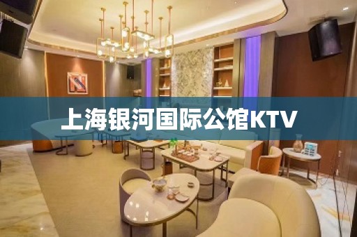 上海银河国际公馆KTV