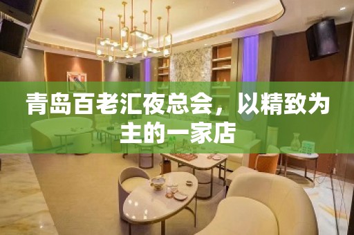 青岛百老汇夜总会，以精致为主的一家店