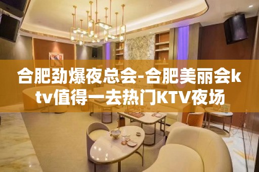 合肥劲爆夜总会-合肥美丽会ktv值得一去热门KTV夜场