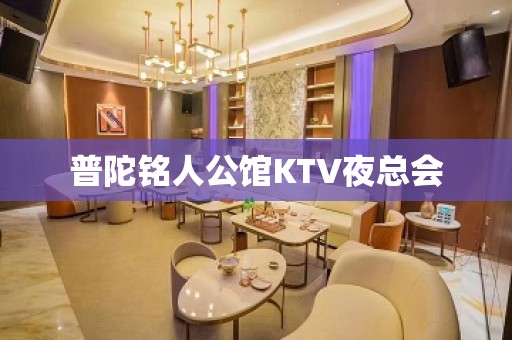 普陀铭人公馆KTV夜总会