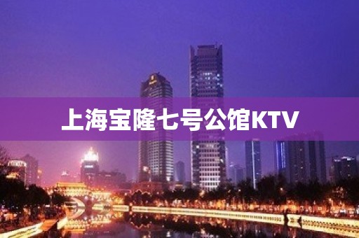 上海宝隆七号公馆KTV