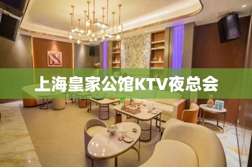 上海皇家公馆KTV夜总会