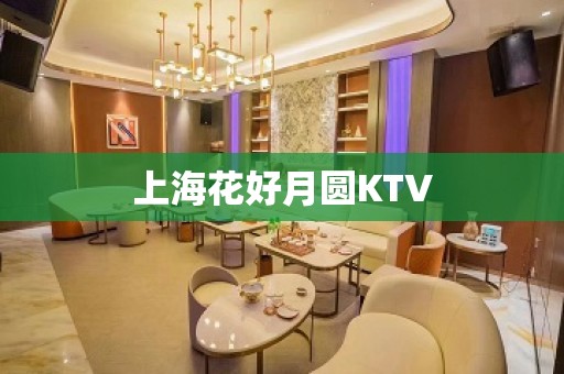 上海花好月圆KTV