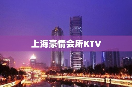 上海豪情会所KTV