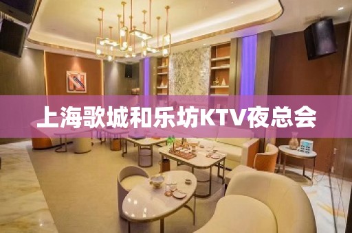 上海歌城和乐坊KTV夜总会