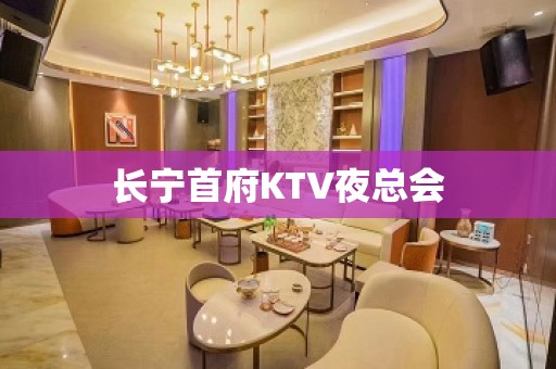 长宁首府KTV夜总会