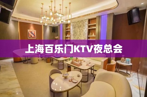 上海百乐门KTV夜总会