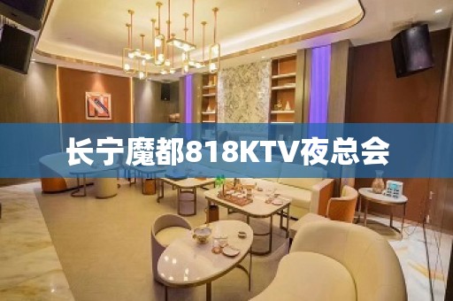 长宁魔都818KTV夜总会