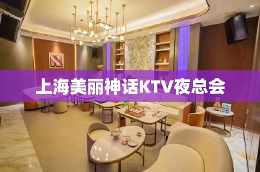 上海美丽神话KTV夜总会