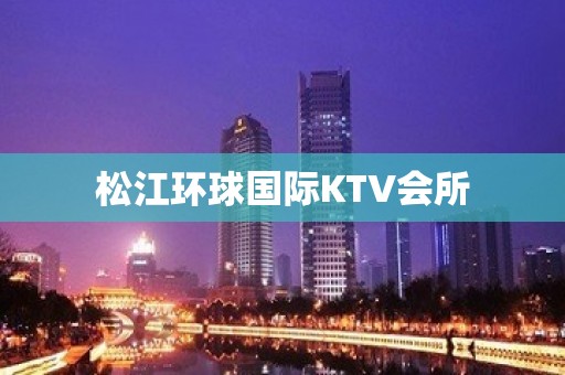 松江环球国际KTV会所