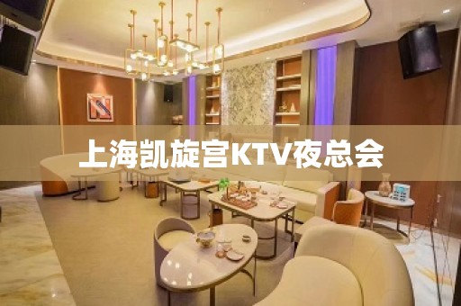 上海凯旋宫KTV夜总会