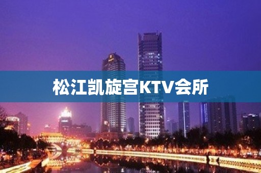 松江凯旋宫KTV会所