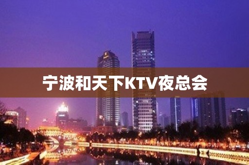 宁波和天下KTV夜总会