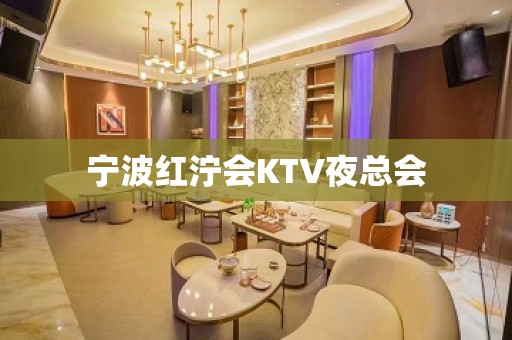 宁波红泞会KTV夜总会