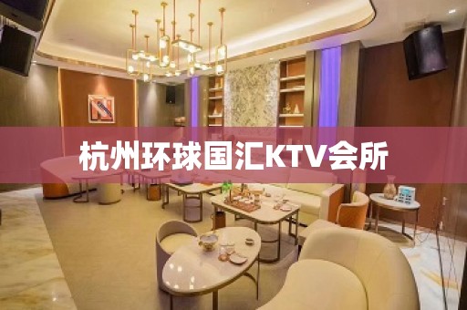 杭州环球国汇KTV会所