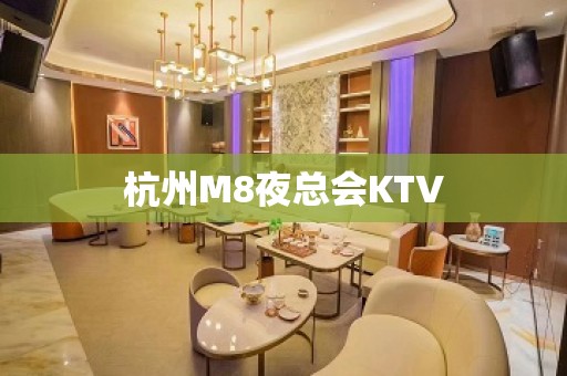 杭州M8夜总会KTV