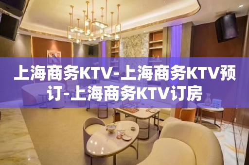 上海商务KTV-上海商务KTV预订-上海商务KTV订房