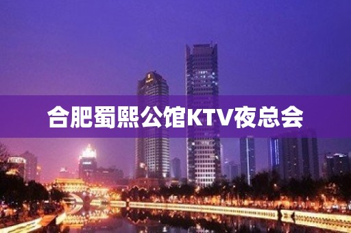 合肥蜀熙公馆KTV夜总会