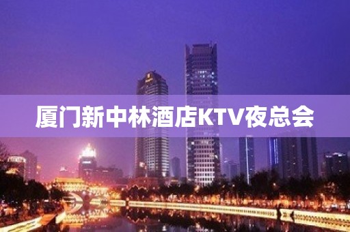 厦门新中林酒店KTV夜总会