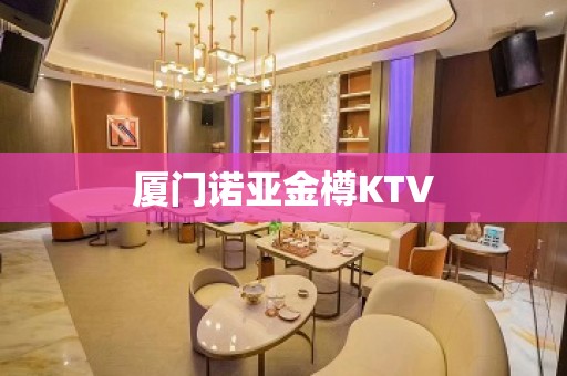 厦门诺亚金樽KTV