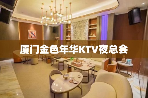 厦门金色年华KTV夜总会