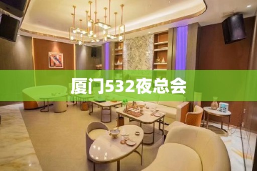 厦门532夜总会