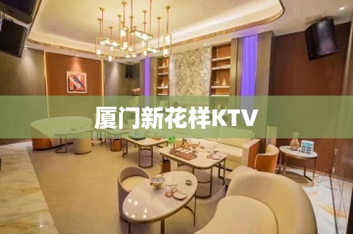 厦门新花样KTV