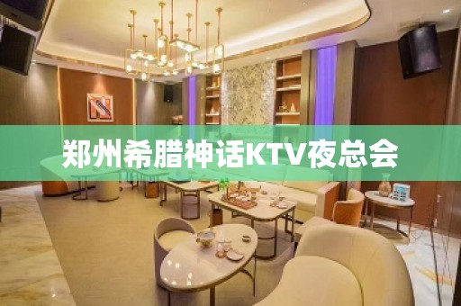 郑州希腊神话KTV夜总会