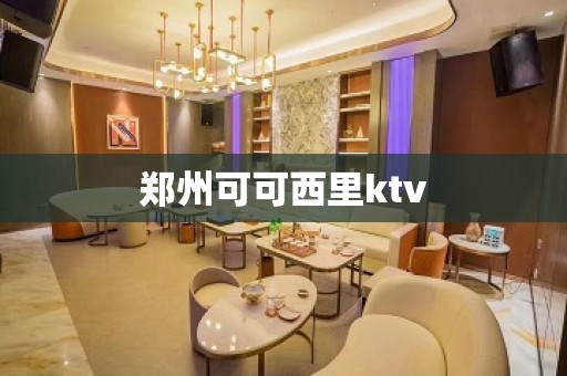 郑州可可西里ktv