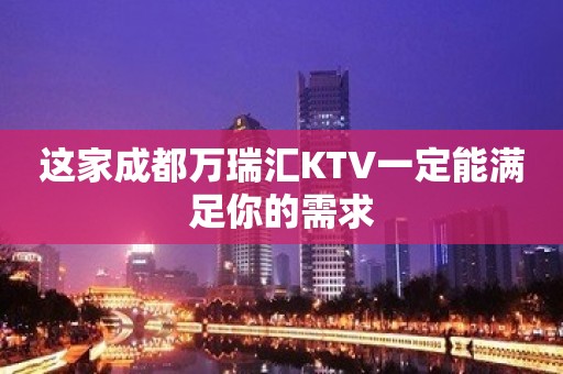 这家成都万瑞汇KTV一定能满足你的需求