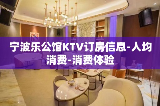 宁波乐公馆KTV订房信息-人均消费-消费体验