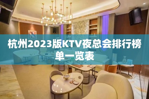 杭州2023版KTV夜总会排行榜单一览表