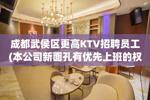 成都武侯区更高KTV招聘员工(本公司新面孔有优先上班的权利)