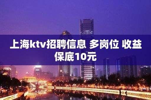 上海ktv招聘信息 多岗位 收益保底10元