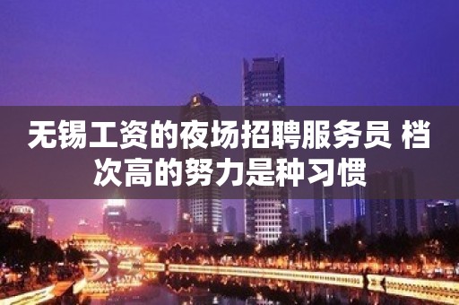 无锡工资的夜场招聘服务员 档次高的努力是种习惯