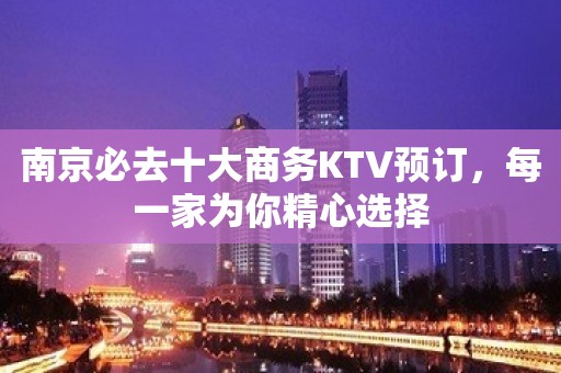 南京必去十大商务KTV预订，每一家为你精心选择