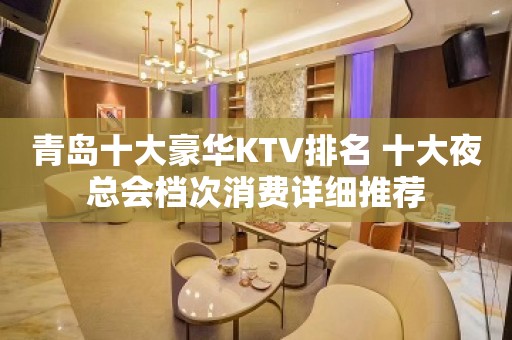 青岛十大豪华KTV排名 十大夜总会档次消费详细推荐