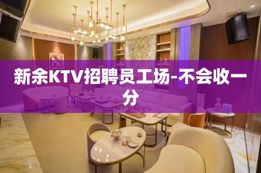 新余KTV招聘员工场-不会收一分