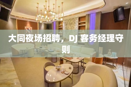 大同夜场招聘，DJ 客务经理守则