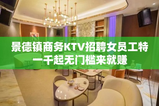 景德镇商务KTV招聘女员工特一千起无门槛来就赚