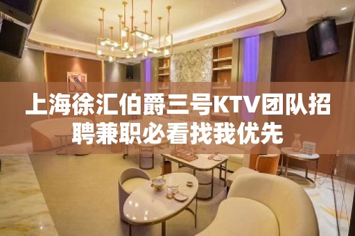 上海徐汇伯爵三号KTV团队招聘兼职必看找我优先