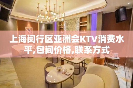 上海闵行区亚洲会KTV消费水平,包间价格,联系方式