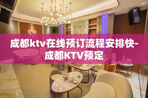 成都ktv在线预订流程安排快-成都KTV预定