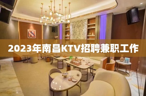 2023年南昌KTV招聘兼职工作