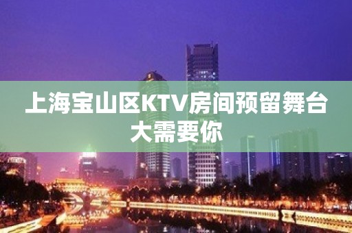 上海宝山区KTV房间预留舞台大需要你