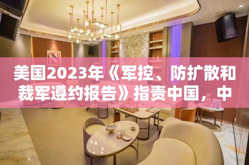 美国2023年《军控、防扩散和裁军遵约报告》指责中国，中方驳斥