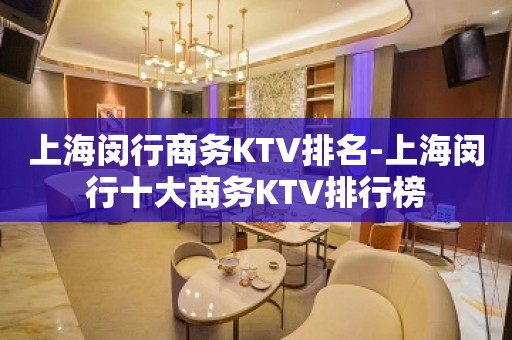 上海闵行商务KTV排名-上海闵行十大商务KTV排行榜