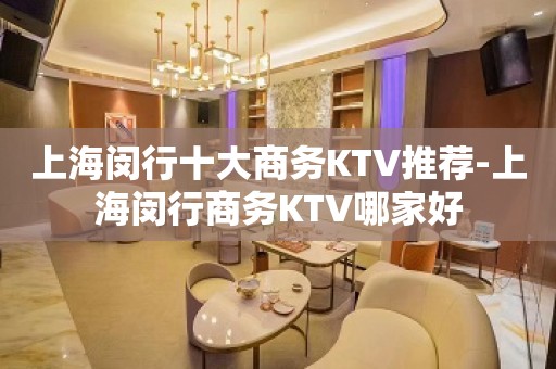 上海闵行十大商务KTV推荐-上海闵行商务KTV哪家好