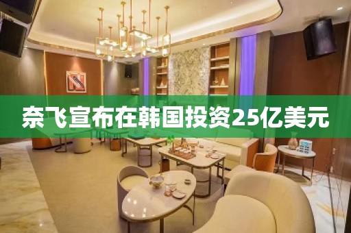 奈飞宣布在韩国投资25亿美元