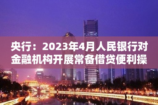 央行：2023年4月人民银行对金融机构开展常备借贷便利操作共2.4亿元